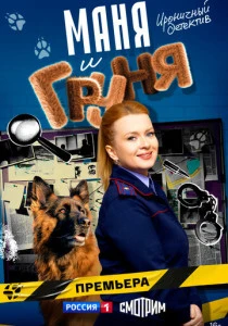 Маня и Груня (2025) онлайн