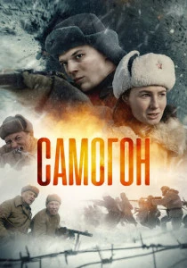 Самогон (2024-2025)