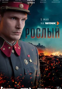 Рослый (2025)