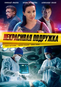 Некрасивая подружка (2019-2025)