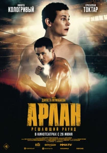 Арлан. Решающий раунд (2025)