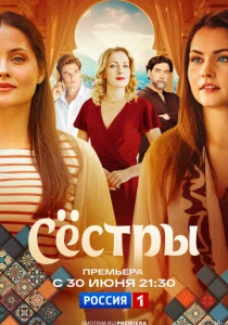 Сестры (2025)