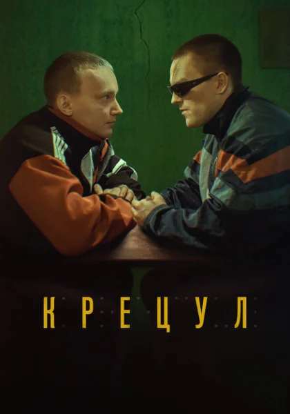  Крецул (2023) онлайн
