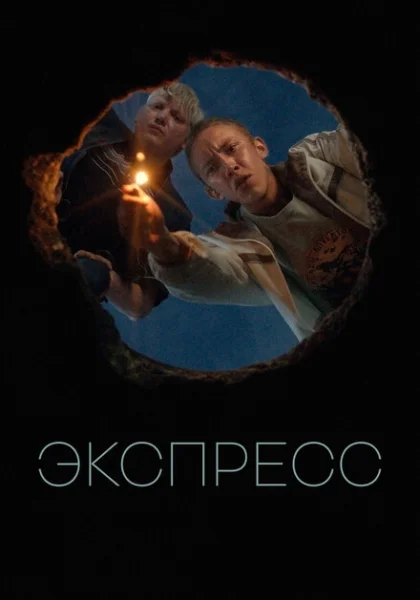  Экспресс (2022) онлайн