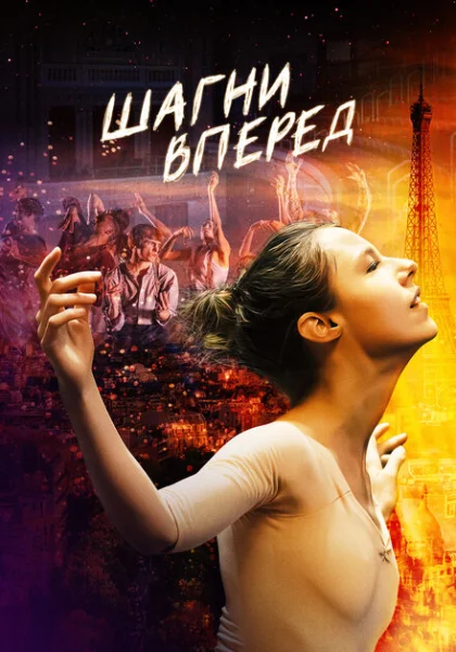  Шагни вперед (2022) онлайн