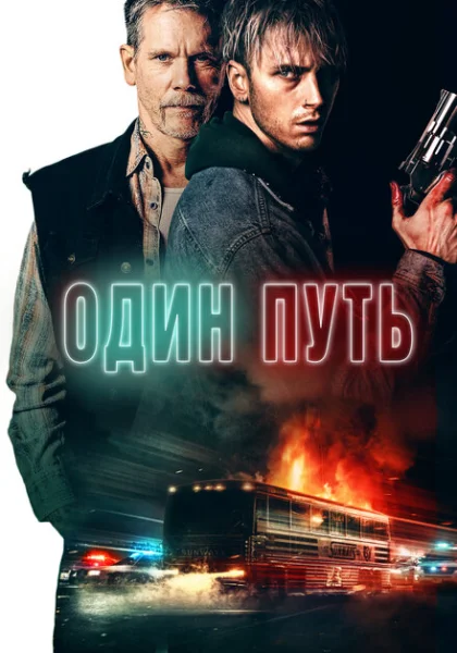 фильм  Один путь (2022) смотреть