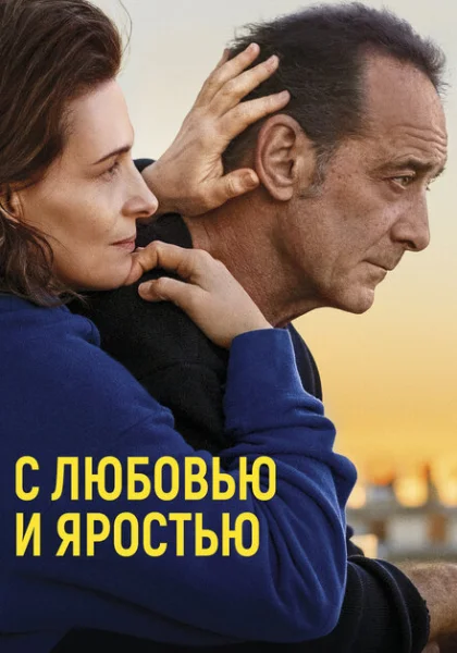  С любовью и яростью (2022) онлайн