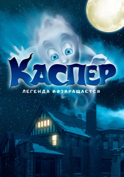 Каспер. Легенда возвращается (2022) онлайн