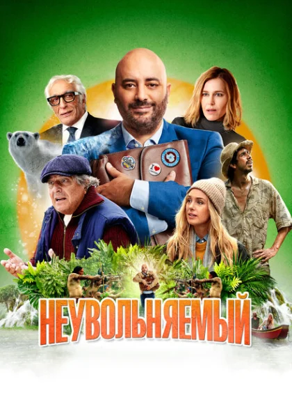 фильм Неувольняемый (2022) смотреть