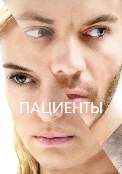  Пациенты (2022) онлайн