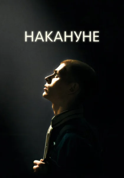  Накануне (2022) онлайн
