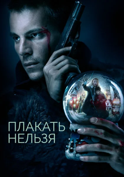  Плакать нельзя (2022) онлайн