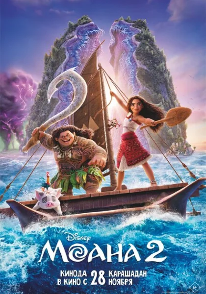  Моана 2 (2024) онлайн