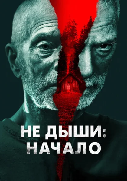  Не дыши: Начало (2022) онлайн
