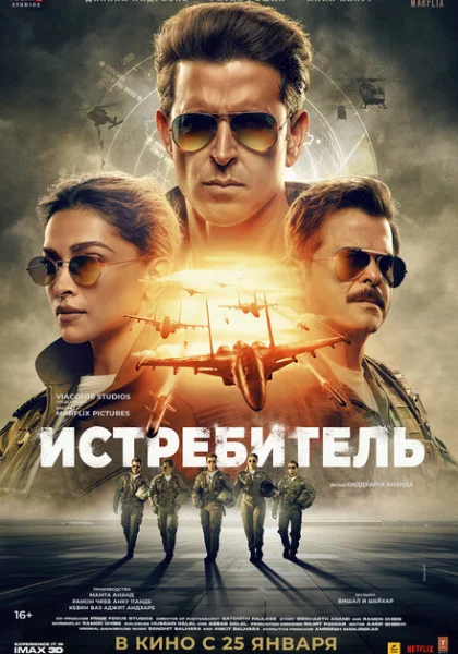  Истребитель (2024) онлайн