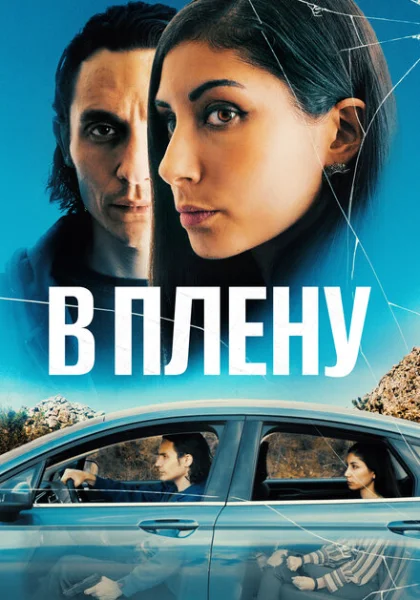  В плену (2023) онлайн