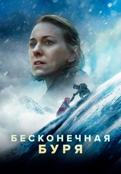 фильм Бесконечная буря (2022) смотреть