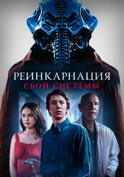 фильм Реинкарнация: Сбой системы (2022) смотреть