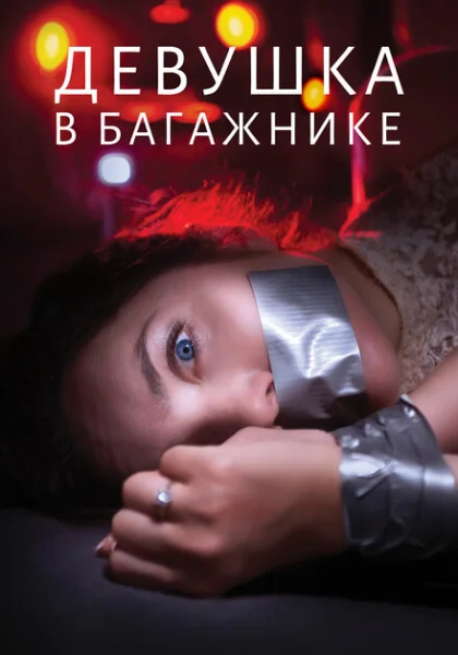  Девушка в багажнике (2024) онлайн