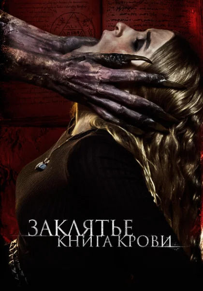  Заклятье. Книга крови (2022)
