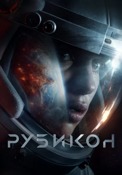 фильм Рубикон (2022) смотреть