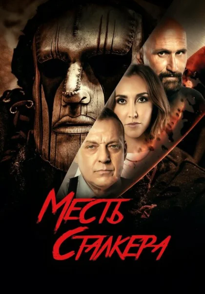 фильм Месть сталкера (2022) смотреть