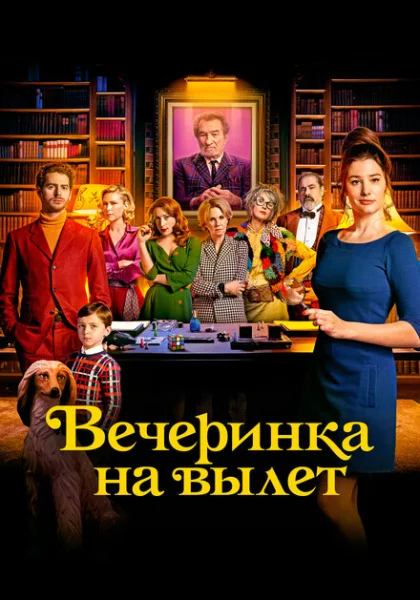 фильм Вечеринка на вылет (2022) смотреть
