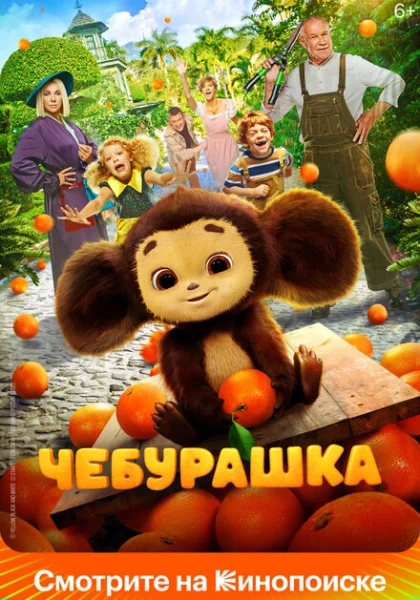  Чебурашка (2022) онлайн