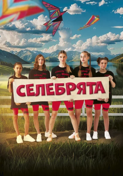  Селебрята (2023) онлайн