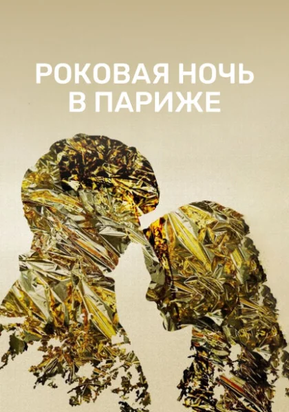  Один год, одна ночь (2022) онлайн