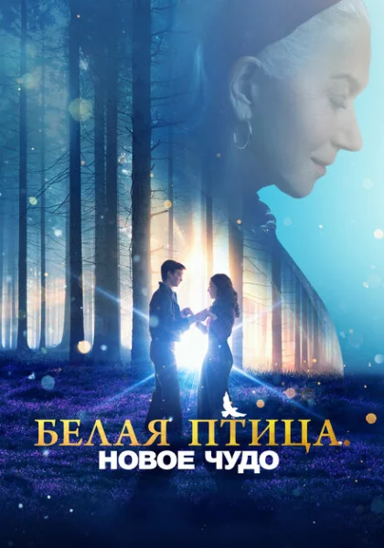  Белая птица: Новое чудо White Bird (2023) онлайн