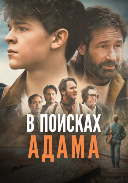  В поисках Адама (2024) онлайн