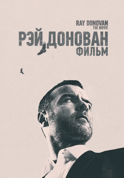 фильм Рэй Донован (2022) смотреть