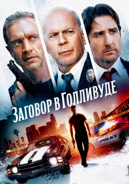  Заговор в Голливуде (2022) онлайн