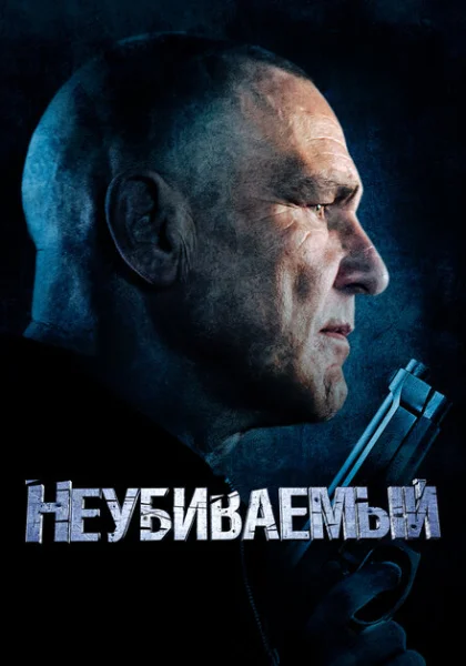  Неубиваемый (2022) онлайн