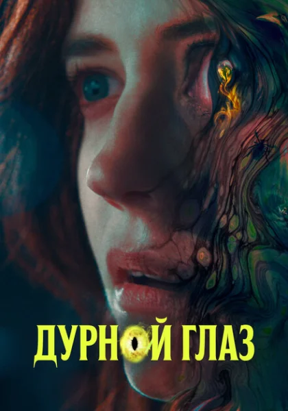  Дурной глаз (2022) онлайн