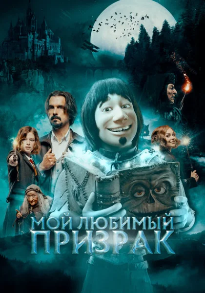  Мой любимый призрак (2022)