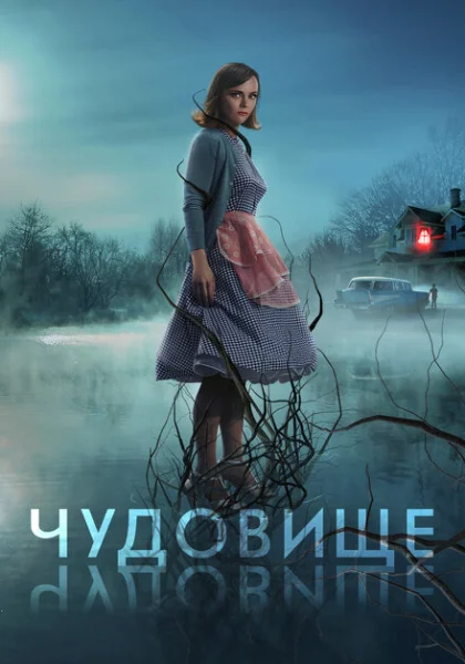  Чудовище (2022) онлайн