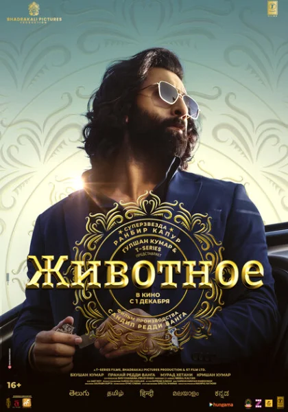 фильм  Животное (2023) смотреть