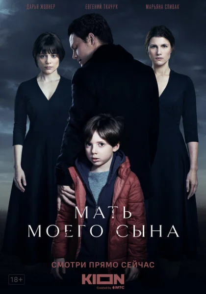  Мать моего сына (2022) онлайн