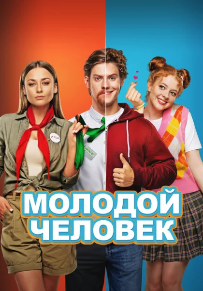  Молодой человек (2022) онлайн