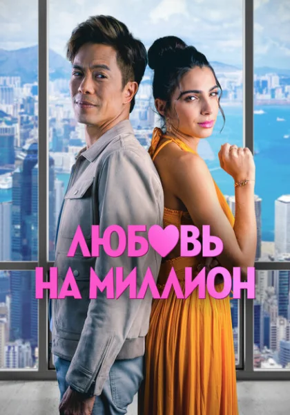  Любовь на миллион (2023) онлайн