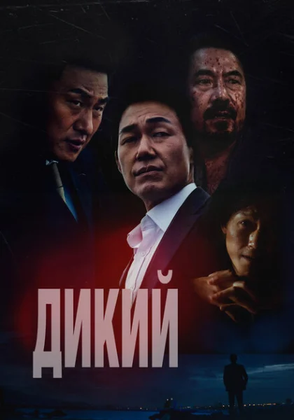 фильм  Дикий: Война зверей (2023) смотреть