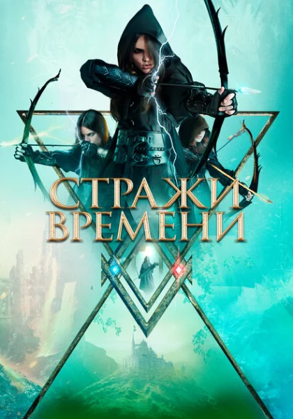  Стражи времени (2022) онлайн