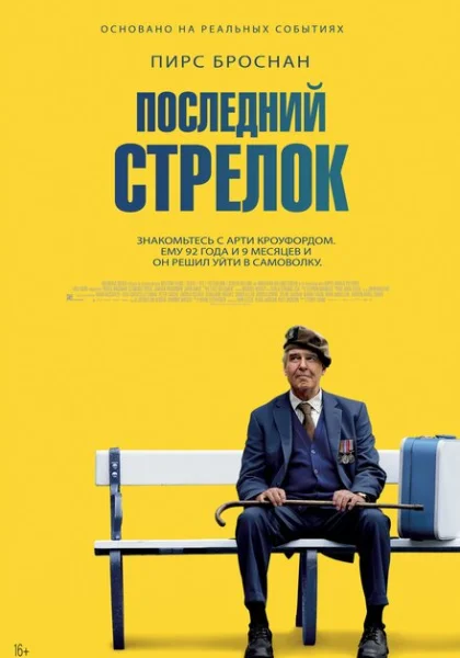  Последний стрелок (2023) онлайн