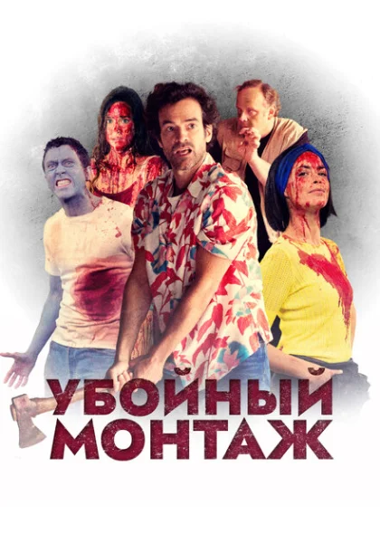 фильм Убойный монтаж (2022) смотреть