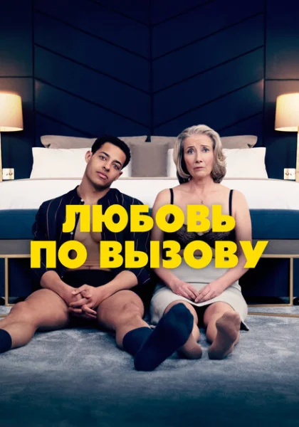 фильм Любовь по вызову (2022) смотреть