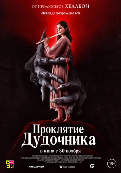  Проклятие дудочника (2023) онлайн