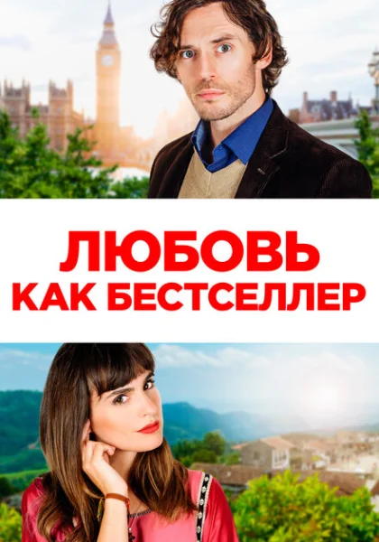 фильм Любовь как бестселлер (2022) смотреть