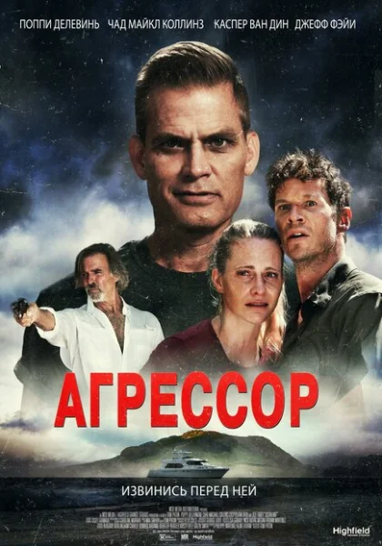  Агрессор (2022) онлайн